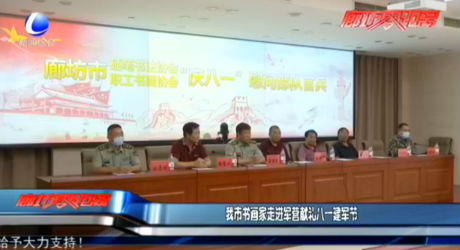 我市書畫家走進軍營獻禮八一建軍節(jié)