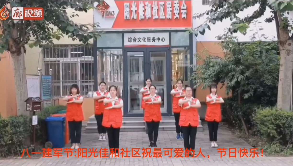 廊視頻 | 八一建軍節(jié)_陽光佳和社區(qū)祝最可愛的人，節(jié)日快樂！