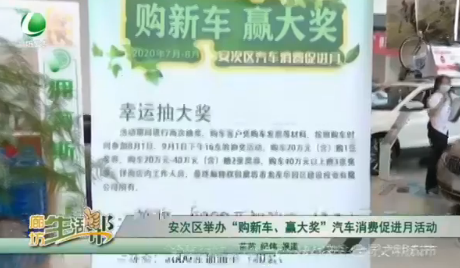 安次區(qū)舉辦“購新車、贏大獎”汽車消費促進月活動