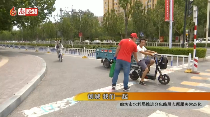 廊視頻 | 廊坊市水利局推進分包路段志愿服務(wù)常態(tài)化