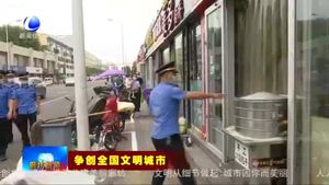 爭創(chuàng)全國文明城市系列報(bào)道（一）實(shí)施精細(xì)化管理 提升城市形象和品質(zhì)