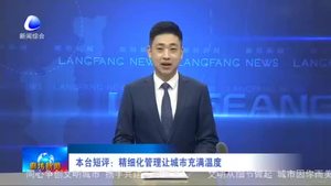 本臺短評：精細(xì)化管理讓城市充滿溫度
