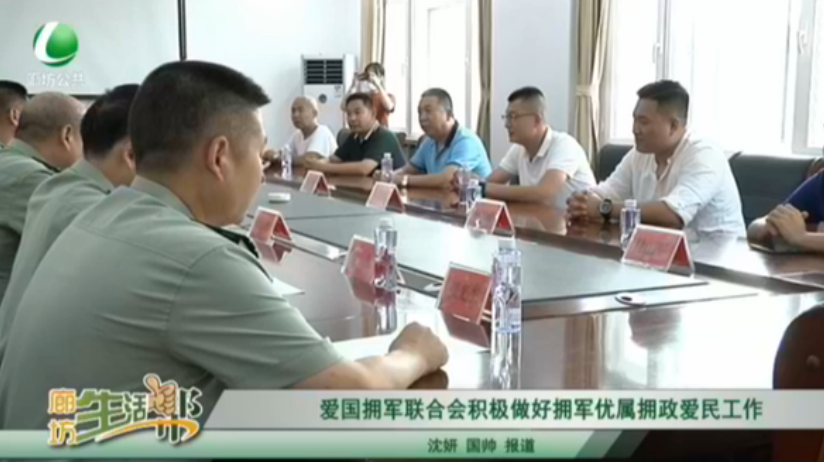 愛國擁軍聯(lián)合會積極做好擁軍優(yōu)屬擁政愛民工作