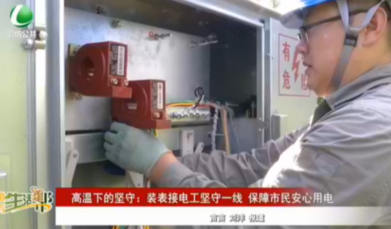 高溫下的堅(jiān)守：裝表接電工堅(jiān)守一線 保障市民安心用電