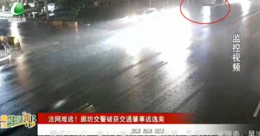 法網(wǎng)難逃！廊坊交警破獲交通肇事逃逸案