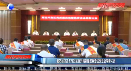 廊坊經(jīng)濟(jì)技術(shù)開發(fā)區(qū)召開高質(zhì)量發(fā)展暨優(yōu)秀企業(yè)表彰大會(huì)