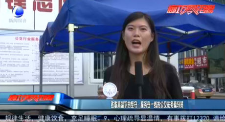 致敬高溫下的堅(jiān)守：服務(wù)在一線的公交站務(wù)疏導(dǎo)員