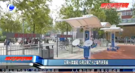 文明從我做起 點(diǎn)亮文明之光讓城市更美麗