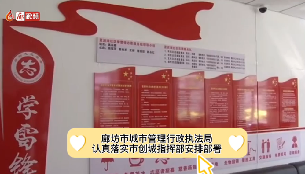 廊視頻 | 廊坊市城市管理行政執(zhí)法局深入藍波灣社區(qū)指導文明社區(qū)創(chuàng)建活動