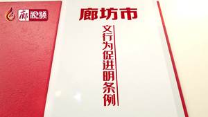 廊視頻 | 廊坊市文明行為促進條例