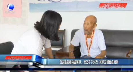 抗美援朝老兵孟憲章：輕傷不下火線 保家衛(wèi)國奮戰(zhàn)到底