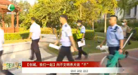 【創(chuàng)城，我們一起】向不文明養(yǎng)犬說“不”