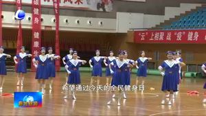 我市啟動2020年全民健身日活動 點(diǎn)燃全民健身熱潮