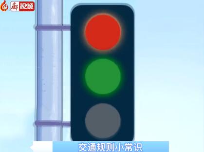 廊視頻 | 交通規(guī)則小常識(shí)