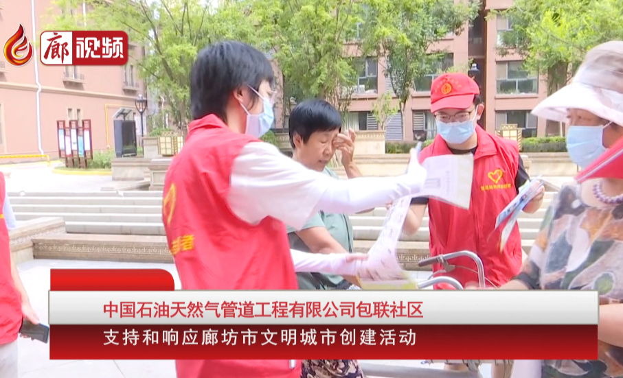 廊視頻 | 中國石油天然氣管道工程有限公司包聯(lián)社區(qū)