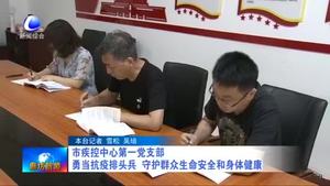 市疾控中心第一黨支部 勇當(dāng)抗疫排頭兵 守護(hù)群眾生命安全和身體健康