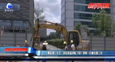 零距離·關(guān)注：你發(fā)高溫津貼了嗎？律師：中暑也算工傷