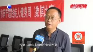 市殘聯(lián)開展第十屆殘疾人健身周活動(dòng)