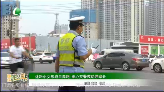 迷路小女孩獨(dú)自奔跑 細(xì)心交警救助尋家長