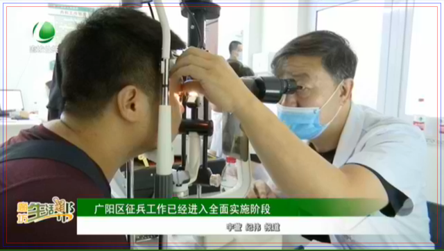 廣陽區(qū)征兵工作已經(jīng)進(jìn)入全面實(shí)施階段