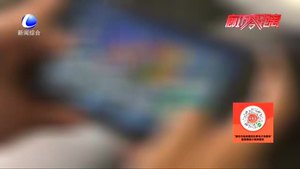 零距離·關(guān)注：解除防沉迷系統(tǒng)？貪玩學(xué)生被騙五千元