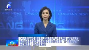 《中共廊坊市委 廊坊市人民政府關(guān)于大干三季度 決勝下半年確保完成全年經(jīng)濟(jì)社會發(fā)展目標(biāo)任務(wù)和實(shí)現(xiàn)“三個(gè)圓滿收官”的實(shí)施意見》正式印發(fā)施行