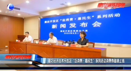 廊坊經(jīng)濟(jì)技術(shù)開發(fā)區(qū)“促消費(fèi)·惠民生”系列活動消費(fèi)券陸續(xù)上線