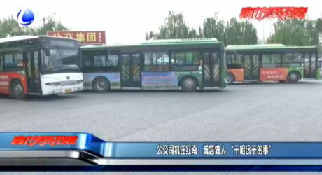 公交司機(jī)任紅南：誠(chéng)信做人“干咱該干的事”