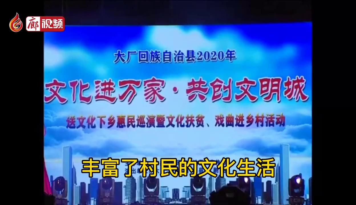 廊視頻 | 大廠縣送文化下鄉(xiāng)走進(jìn)小廠村