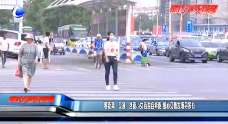 零距離·交通：迷路小女孩獨自奔跑 細心交警發(fā)現(xiàn)尋家長