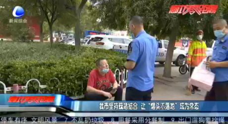 我市堅持疏堵結(jié)合 讓“煙頭不落地”成為常態(tài)