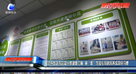 廊坊開發(fā)區(qū)為垃圾分類建章立制 換“廢”為寶引導(dǎo)居民養(yǎng)成良好習慣