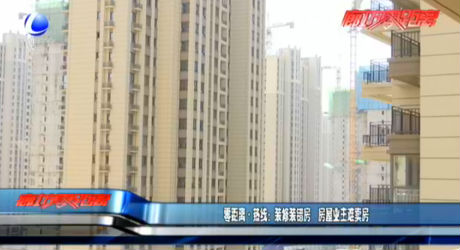 零距離·熱線：裝修裝錯房 房屋業(yè)主難賣房