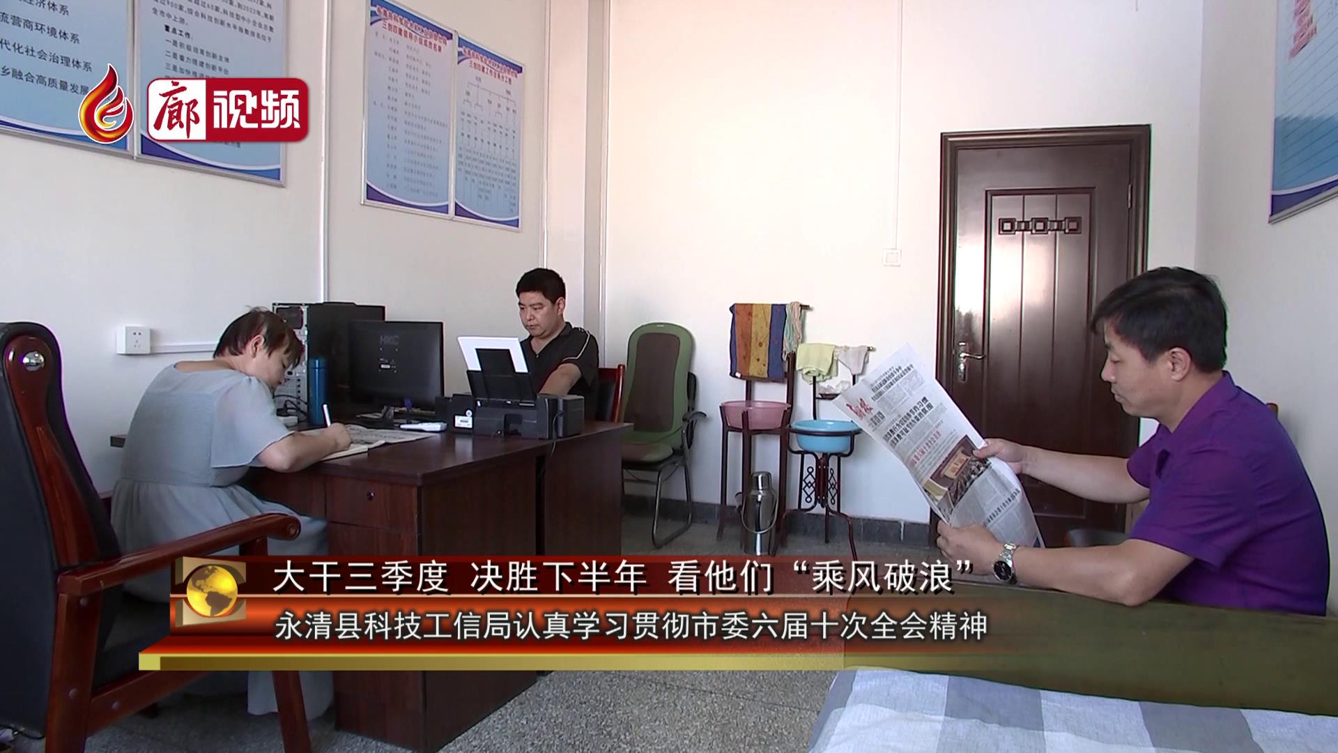 廊視頻 |?永清縣科技工信局認真學習市委六屆十次會議精神