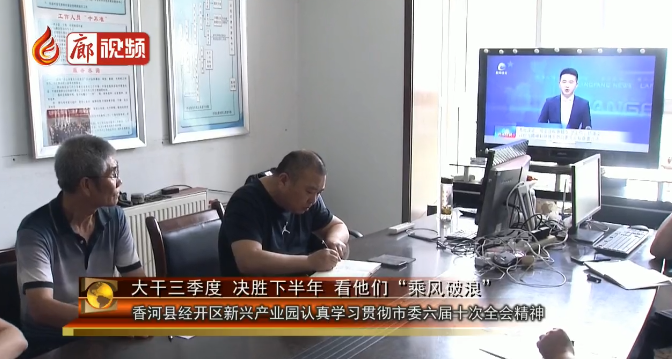 廊視頻 | 香河縣經(jīng)開區(qū)新興產(chǎn)業(yè)園認真學習市委六屆十次會議精神