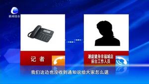 零距離·熱線：健身房合并離家遠(yuǎn)   消費(fèi)者退卡沒指望