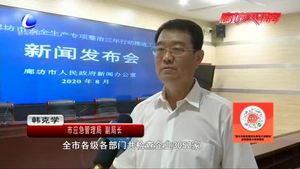 我市召開安全生產(chǎn)專項(xiàng)整治三年行動推進(jìn)工作新聞發(fā)布會