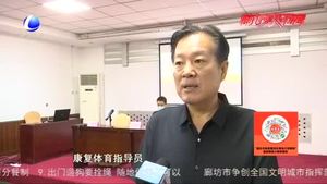市殘聯(lián)舉辦2020 年廊坊市殘疾人健身指導(dǎo)員暨殘疾人體育分級師培訓(xùn)班