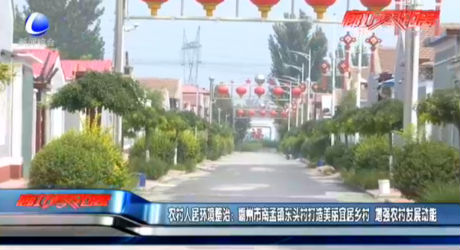 農(nóng)村人居環(huán)境整治：霸州市南孟鎮(zhèn)東頭村打造美麗宜居鄉(xiāng)村 增強(qiáng)農(nóng)村發(fā)展功能