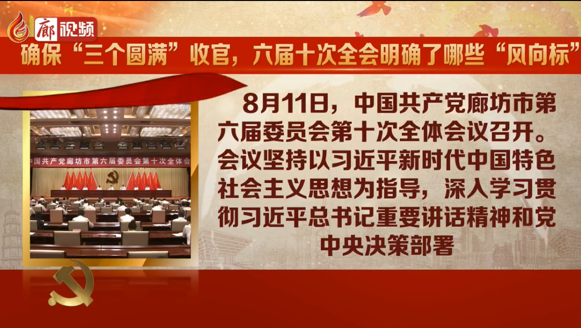 廊視頻|確?！叭齻€圓滿”收官，六屆十次全會明確了哪些“風向標