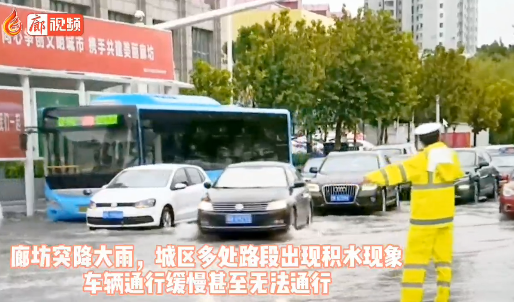 廊視頻 | 大雨過后，廊坊交警疏導交通