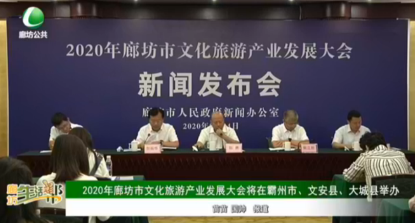 2020年廊坊市文化旅游產(chǎn)業(yè)發(fā)展大會將在霸州市、文安縣、大城縣舉辦