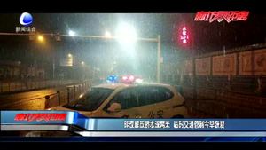 昨夜解放橋水深兩米 臨時交通管制今早恢復(fù)