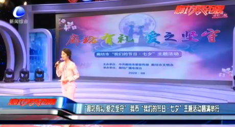 “廊坊有禮 愛之堅守”我市“我們的節(jié)日·七夕”主題活動圓滿舉行