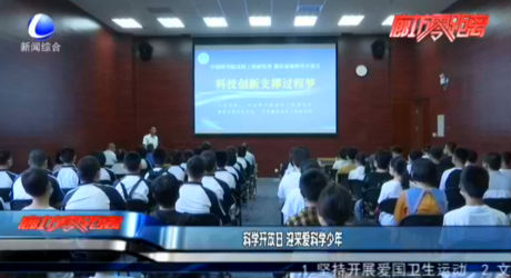 科學(xué)開放日 迎來(lái)愛科學(xué)少年