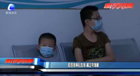 疫苗接種后發(fā)熱 屬正?，F(xiàn)象