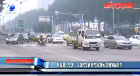 零距離·交通：大意考生跑錯(cuò)考場(chǎng) 暖心交警緊急送考