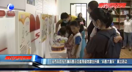 三河市科協(xié)與芳瀾科普示范教育基地聯(lián)合開展“科普大篷車”展出活動(dòng)