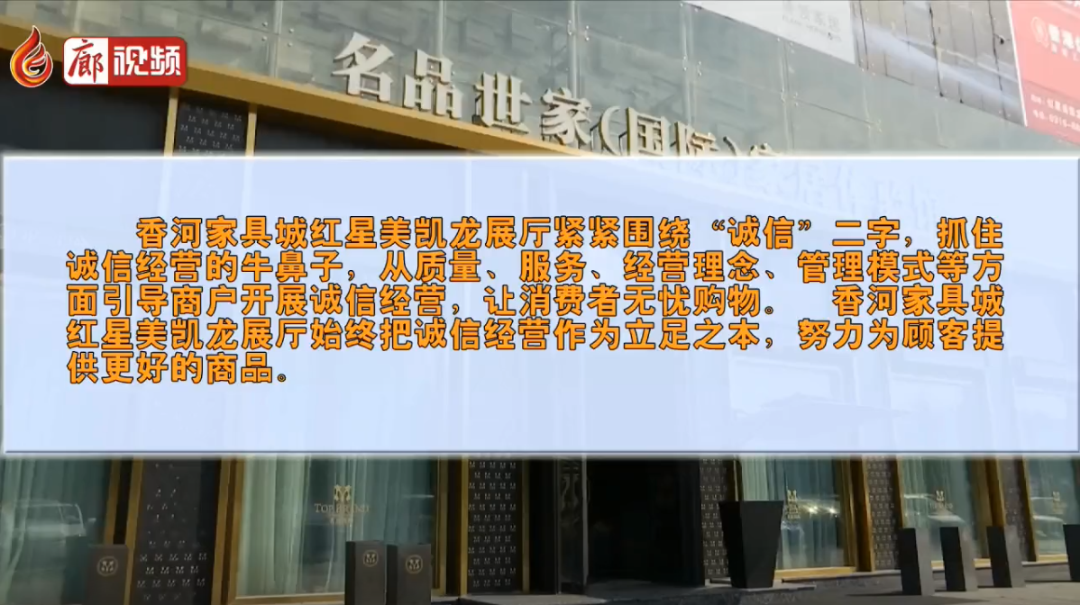 廊視頻|香河家具城紅星美凱龍展廳：打造誠(chéng)信典范讓消費(fèi)者無(wú)憂購(gòu)物