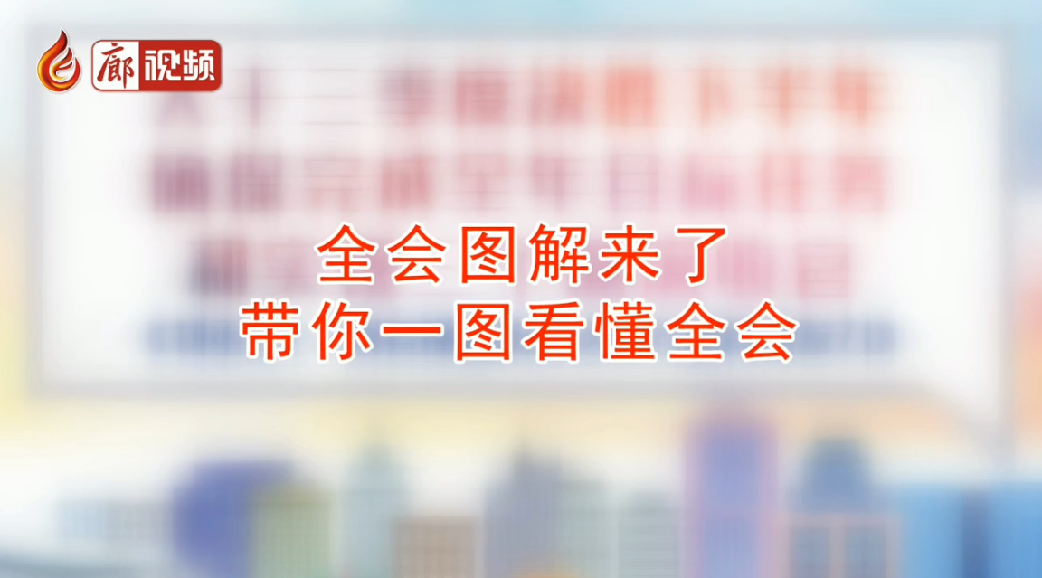  廊視頻 | 干貨：秒懂全會(huì)，一圖看懂